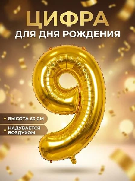 Воздушный шар цифра 9 (девять) фольгированный , цвет Золотой 63 см