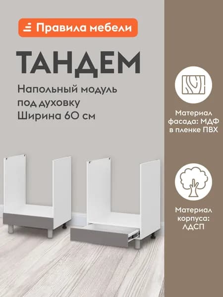 Кухонный модуль напольный, стол под духовку Тандем с ящиками, 60х53.8х82.4 см, Белый / Грей
