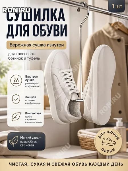 Сушилка для обуви