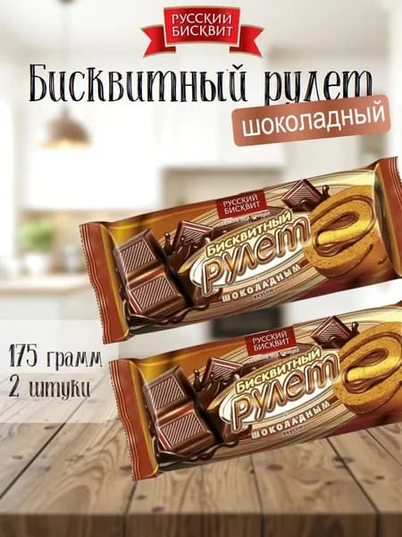 Рулет Русский Бисквит шоколад 175 г 2 шт