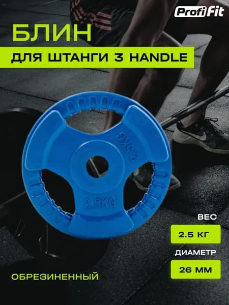 Диск обрезиненный PROFI-FIT цветной 3 HANDLE D-26, 2.5 кг