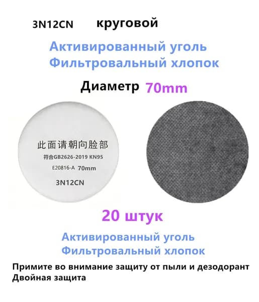 Фильтр для респиратора, маски, FFP2, 20 шт.
