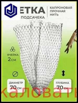 Подсачек, длина: 70 см