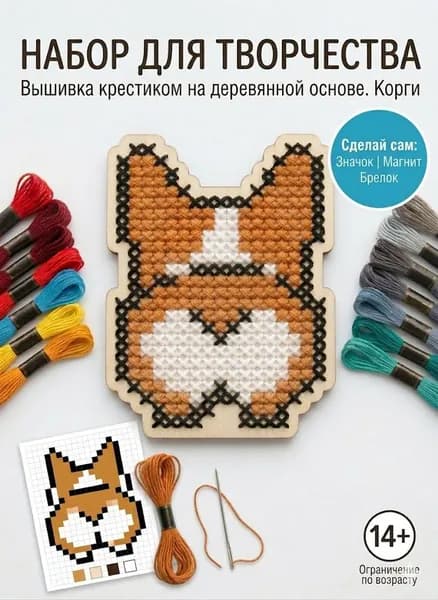 Набор для вышивания на деревянной основе Корги