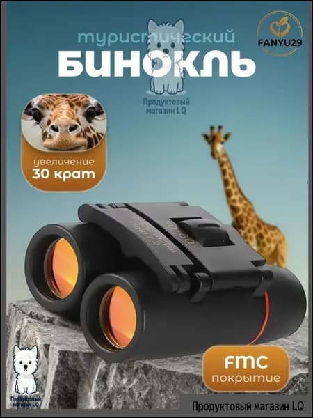 Бинокль