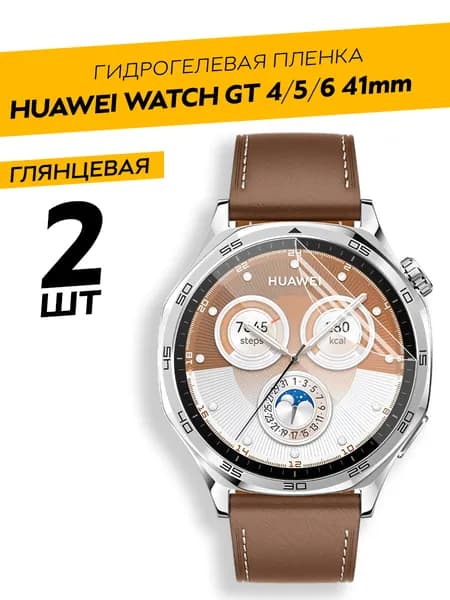 Комплект 2 штуки. Глянцевая гидрогелевая пленка для Huawei Watch GT4, 5, 6 41mm
