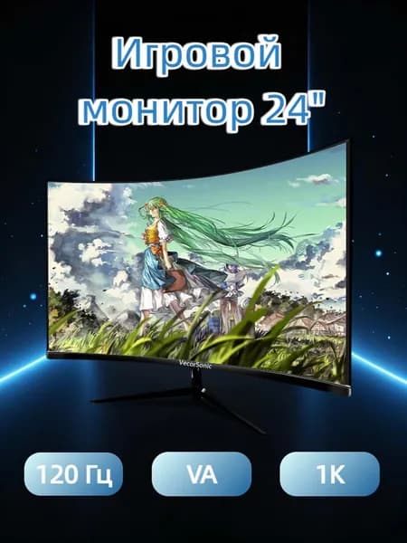 VecorSonic 24" Монитор Монитор для пк игровой изогнутый,разрешение 1920*1080,частота обновления 120 Гц (24AO 1K 120HZ QH-AO50), VA, 1920x1080 Full HD, 120 Гц, Изогнутый экран, черный матовый