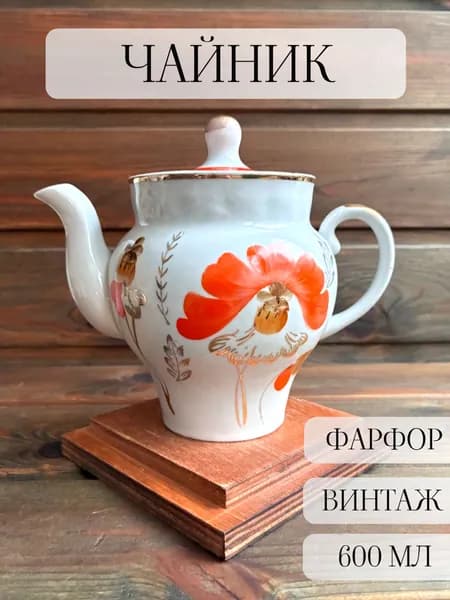 Чайник фарфоровый заварочный, винтаж, ручная роспись, барановка, ссср