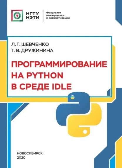 Программирование на PYTHON в среде IDLE | Дружинина Татьяна Витальевна, Шевченко Людмила Григорьевна | Электронная книга