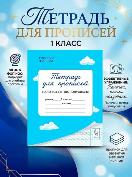 Тетради для прописей 1 класс. Палочки, петли, полуовалы / ЛЕГИОН | Мурзина Мария Сергеевна