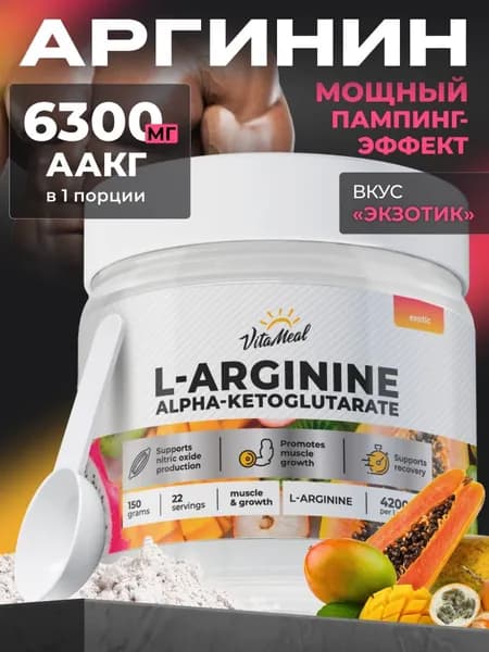 Л Аргинин порошок , AAKG VitaMeal Аминокислоты для выносливости и восстановления мышц, Экзотик, 150 г, L arginine
