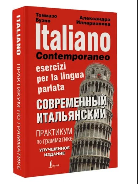 Современный итальянский. Практикум по грамматике
