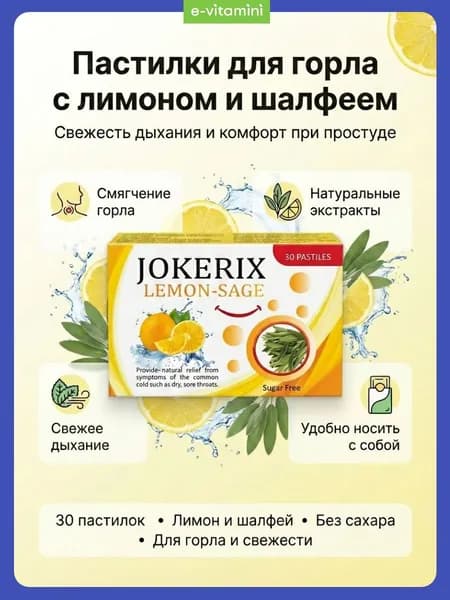 Ensa Mns Jokerix пастилки лимон и шалфей, 30 шт освежение дыхания и комфорт для горла