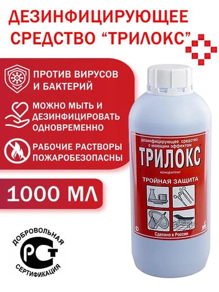 Дезинфицирующее средство Трилокс 1л