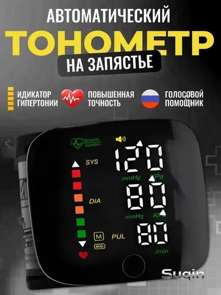 Тонометр автоматический; Тонометр на запястье; С русской голосовой озвучкой