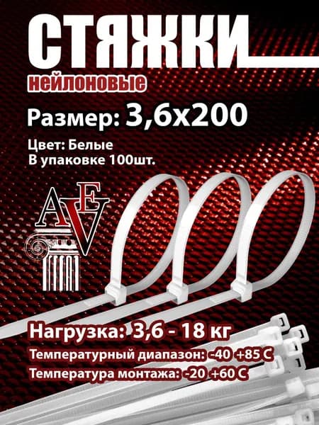 Стяжка 3.6мм x 200мм от 1мм до 50мм,  100 шт., Нейлон, Пластик