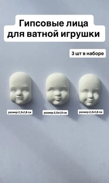 Лица гипсовые готовые для ватной игрушки