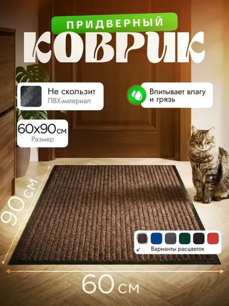 Коврик придверный грязезащитный 60х90см 2-х полосный