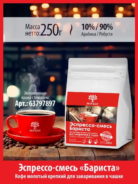 Кофе молотый 250 г БАРИСТА эспрессо 10% арабика 90% робуста кофе для заваривания в чашке крепкий МИФЕДИ
