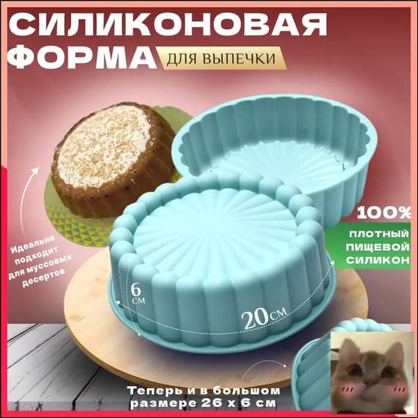 Форма для выпечки, Круглая, 1 яч., 20 см, 1 шт