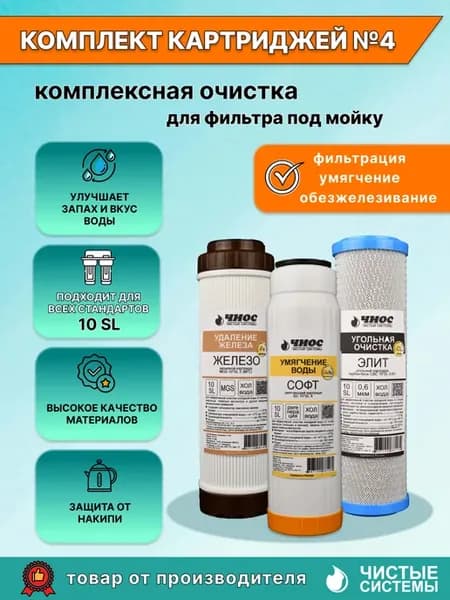 Комплект картриджей №4 Комплексная очистка