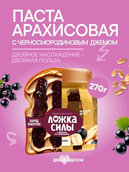 Арахисовая паста с джемом из смородины Ложка Силы , 270 гр