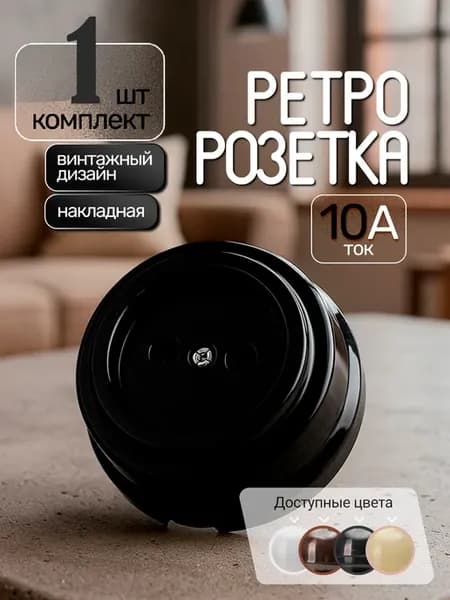 Ретро розетка накладная 2П, винтажный стиль