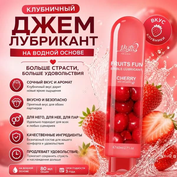 Смазка со вкусом клубники 80 мл, со вкусом вишни