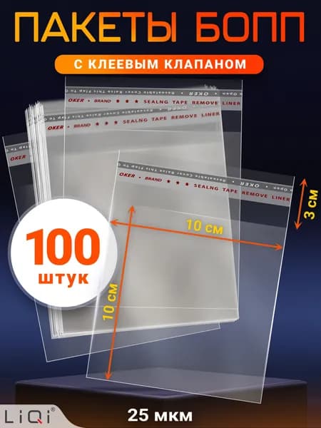 Пакеты БОПП с клеевым клапаном 100х100 мм - 100 шт. Упаковочный пакет