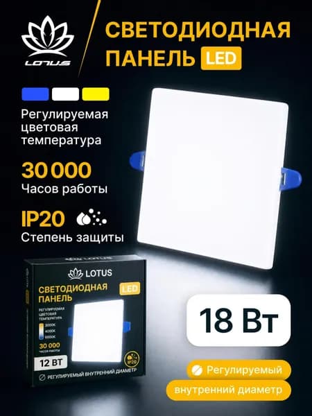 Светодиодная LED панель LOTUS LOFT 18 Вт квадратная трехрежимная (3000K, 4000K, 6500K)