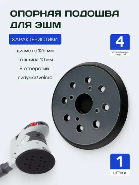 Подошва шлифмашины 125 мм, 4 отверстия для ЭШМ