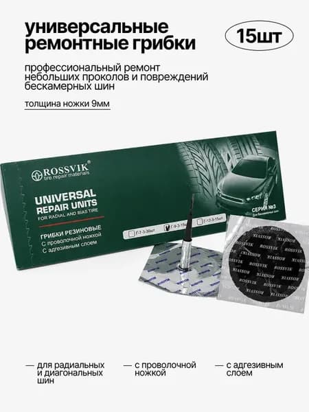 Грибки для ремонта шин Г9-3, 15 шт