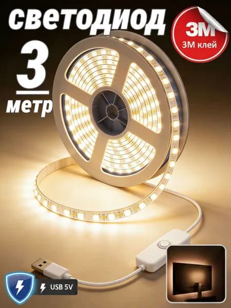 Светодиодная лента 5 Вт, IP26, Теплый белый, 1 шт