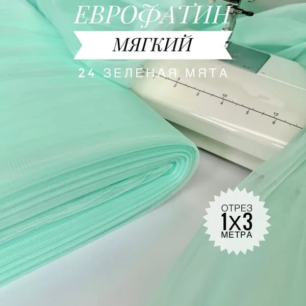 Еврофатин (фатин) мягкий Зеленый Мятный, отрез 100х300 см для шитья и рукоделия HT-24/1