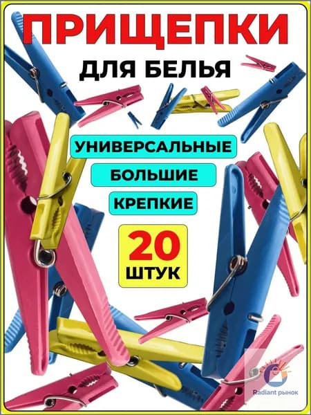 Прищепки для белья 20 шт.