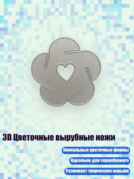 3D Цветочные вырубные ножи, - MH728