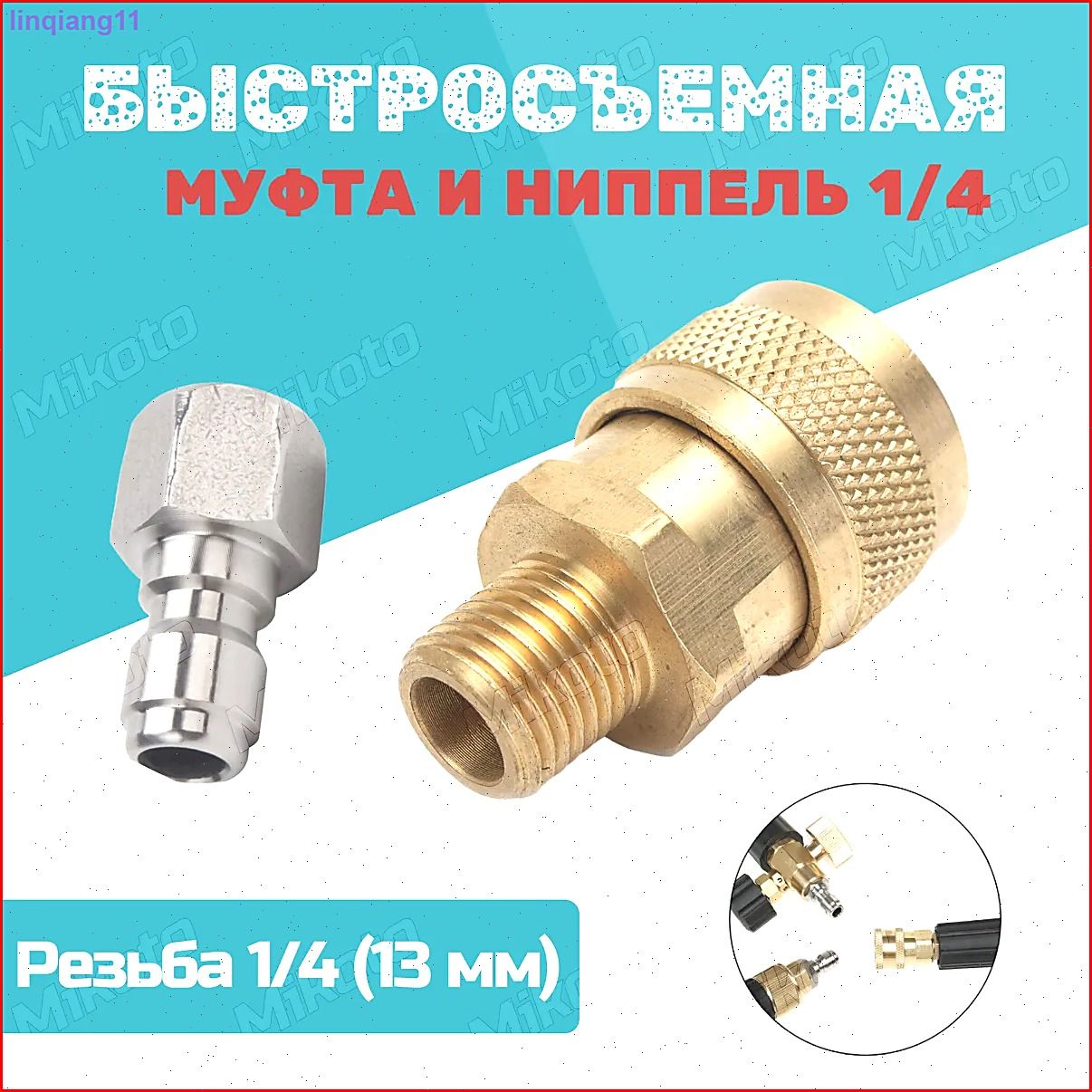 Быстросъемный штуцер и муфта 1/4 для мойки высокого давления (быстроразъемные фитинги), размер 1/4