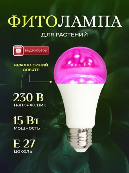 Фитолампа лампа для растений цветов рассады на окно e27 15вт