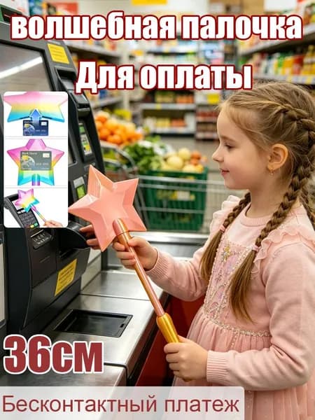 Волшебная палочка для бесконтактной оплаты с потайным карманом и звёздочкой