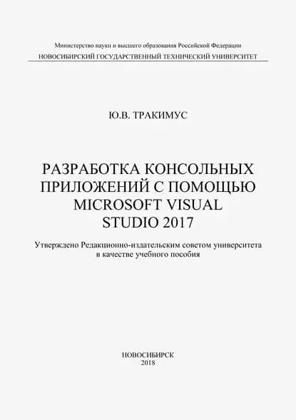 Разработка консольных приложений с помощью Microsoft Visual Studio 2017 | Тракимус Юрий Викторович | Электронная книга