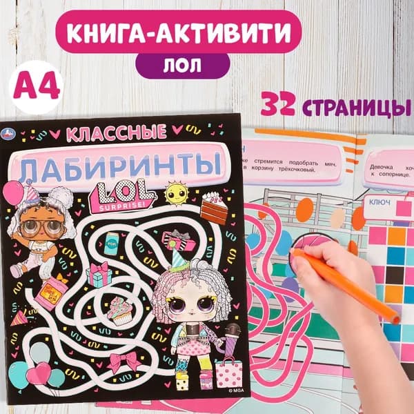Лабиринты для детей с развивающими заданиями Лол Умка / развивающая книга активити
