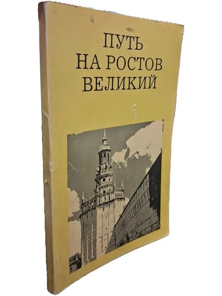 Путь на Ростов Великий | Ильин Михаил Андреевич