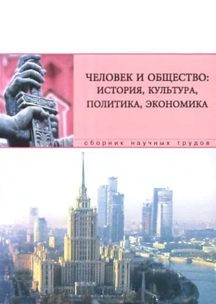 Человек и общество: история, культура, политика, экономика