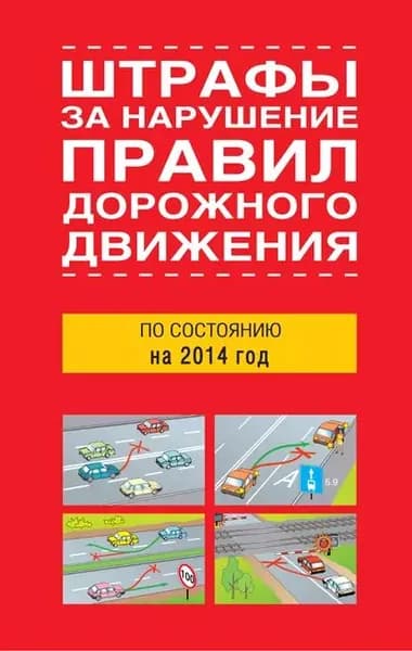 Штрафы за нарушение правил дорожного движения по состоянию на 2014 год | Электронная книга