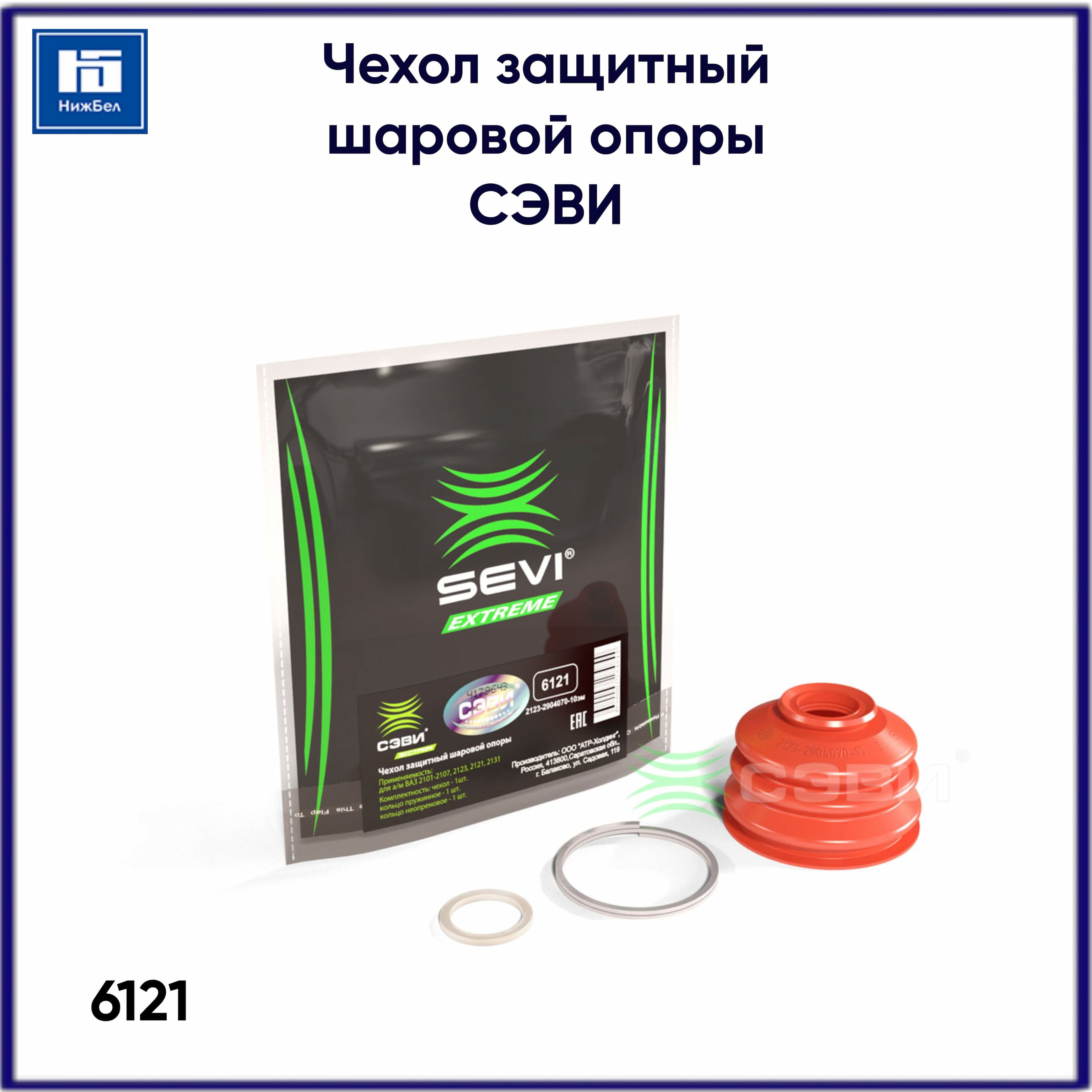 Чехол защитный шаровой опоры 2101-2107, 2123, 2121, 2131 СЭВИ 6121