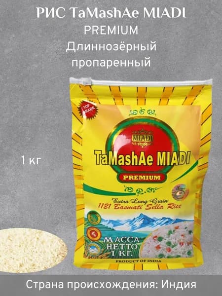Рис Тамаша (Tamashae Miadi) басмати пропаренный, 1000 гр.
