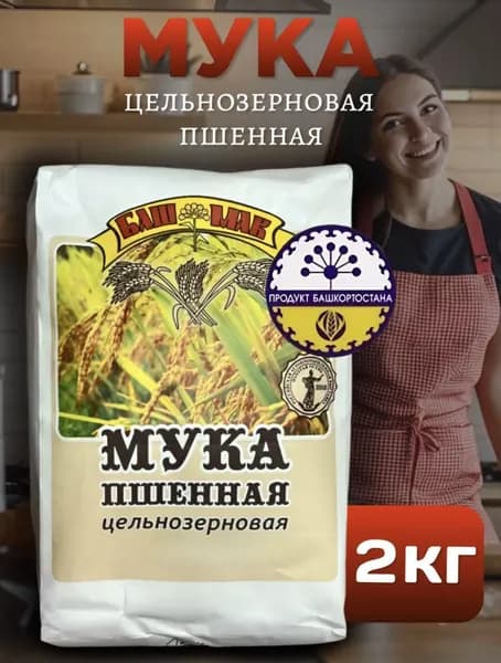Пшенная мука 2 кг без глютена и красителей