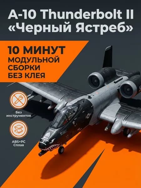 масштаб 1:72 A-10 Thunderbolt II (43 шт.)