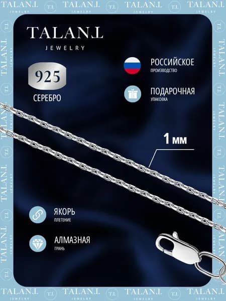 TALANT Цепочка Серебро 925 пробы, плетение Якорное