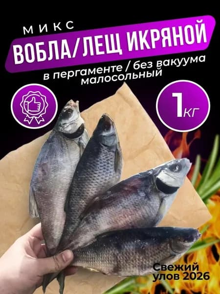 Вобла-Лещ икряной 100% 1 кг в пергаменте Вылов Казахстан